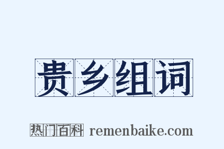 贵乡组词是什么意思的图片
